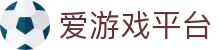 爱游戏官方网站-权威认证，便捷高效登录服务
